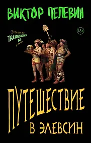 Купить Путешествие в Элевсин — Фото №1