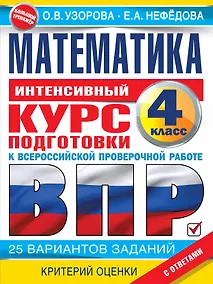 Купить Математика за курс начальной школы. Интенсивный курс подготовки к ВПР — Фото №1