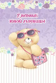 Купить Дневник юной модницы — Фото №1