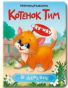Купить Котёнок Тим в деревне. Звукоподражание — Фото №1