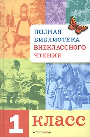 Купить Полная библиотека внеклассного чтения. 1 класс — Фото №1