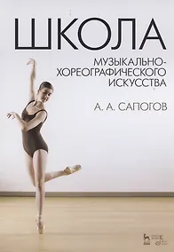 Купить Школа музыкально-хореографического искусства: Учебное пособие — Фото №1