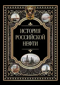 Купить История российской нефти — Фото №1