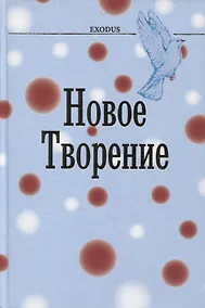 Купить Новое творение — Фото №1