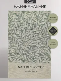 Купить Еженедельник дат. 2026г. А5 64л 130x205 мм "Poesy. Листья" иск.кожа, мягк.переплет, тонир.блок, карман, ляссе — Фото №1