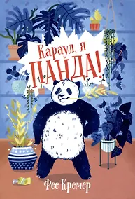 Купить Караул,  я панда! — Фото №1