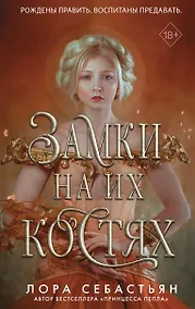 Купить Замки на их костях (#1) — Фото №1