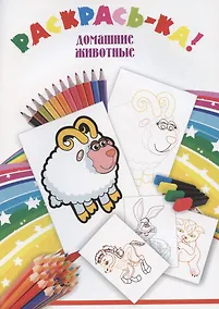 Купить Раскрась-ка! Домашние животные — Фото №1