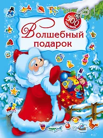 Купить Волшебный подарок. 500 наклеек — Фото №1