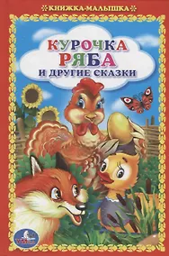 Купить Курочка Ряба и Другие Сказки. (Книжка-Малышка). — Фото №1