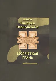 Купить Моя четкая грань — Фото №1