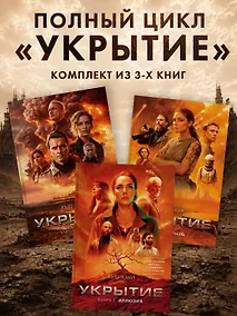 Купить Укрытие. Хауи Х. Комплект из 3-х книг: Иллюзия. Смена. Пыль — Фото №1