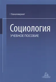 Купить Социология. Учебное пособие — Фото №1
