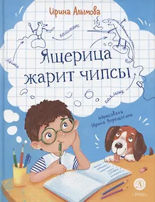 Купить Ящерица жарит чипсы — Фото №1