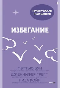 Купить Избегание. 25 микропрактик, которые помогут действовать, несмотря на страх — Фото №1