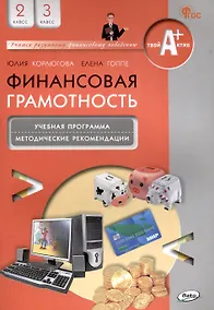 Купить Финансовая грамотность. 2-3 классы: учебная программа и методические рекомендации для учителя. — Фото №1