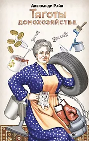 Купить Тяготы домохозяйства — Фото №1