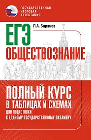Купить ЕГЭ. Обществознание. Полный курс в таблицах и схемах для подготовки к ЕГЭ — Фото №1