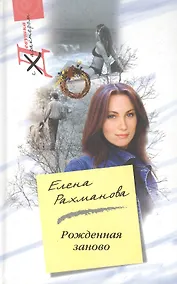 Купить Рожденная заново — Фото №1