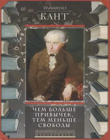 Купить Чем больше привычек, тем меньше свободы — Фото №1