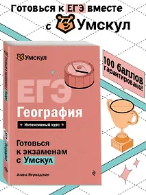 Купить ЕГЭ. География. Интенсивный курс — Фото №1