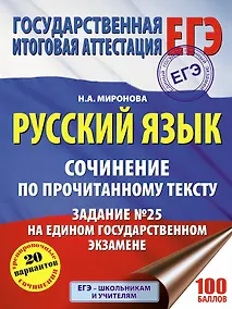 Купить Русский язык. Сочинение по прочитанному тексту. Задание № 25 на едином государственном экзамене — Фото №1