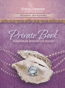 Купить Privatebook Харизма женской души (БиблАртТер) Татарина — Фото №1