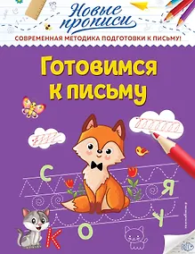 Купить Готовимся к письму — Фото №1