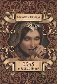 Купить Сказ о ведьме Буяне — Фото №1