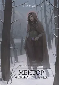 Купить Ментор черного паука — Фото №1