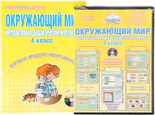 Купить Окружающий мир. 4 класс. Интерактивные дидактические материалы. Тесты, кроссворды, филворды, логические задачи (+CD) — Фото №1