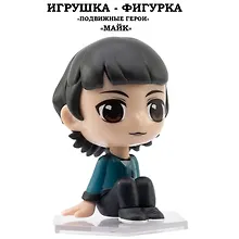 Купить Серия "Подвижные герои": ОСД игрушка-фигурка модель "Майк" (Основная) — Фото №1