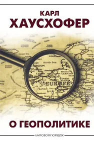 Купить О геополитике — Фото №1