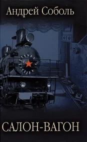 Купить Салон-вагон — Фото №1