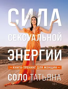 Купить Сила сексуальной энергии. Книга-тренинг для женщин — Фото №1