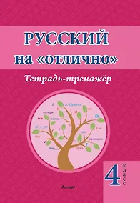 Купить Русский на отлично. Тетрадь-тренажёр. 4 класс. Пособие для учащихся — Фото №1