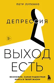 Купить Депрессия: выход есть. Возможно, самая радостная книга в твоей жизни — Фото №1