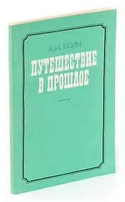 Купить Путешествие в прошлое — Фото №1