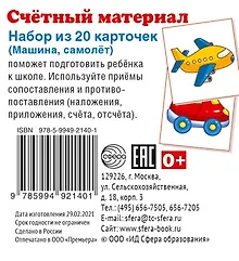 Купить Счетный материал. Набор из 20 карточек. Машина, самолет — Фото №1