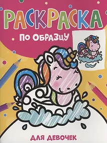 Купить Раскраска по образцу. Для девочек — Фото №1