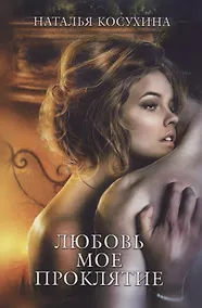 Купить Любовь мое проклятие — Фото №1