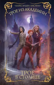 Купить Трое из академии. Трое в столице — Фото №1