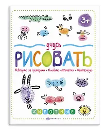Купить Учусь рисовать. Животные — Фото №1