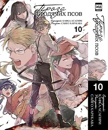 Купить Проза бродячих псов. Том 10 — Фото №1