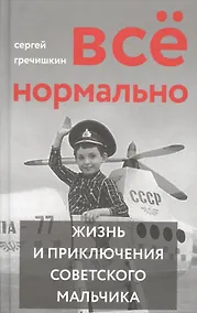 Купить Все нормально. Жизнь и приключения советского мальчика — Фото №1