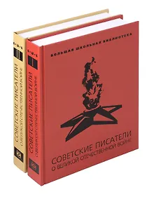 Купить Советские писатели о Великой Отечественной войне: В 2 т. — Фото №1