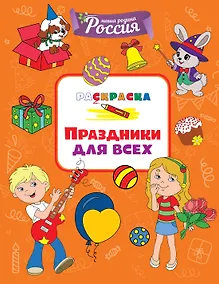 Купить Праздники для всех — Фото №1