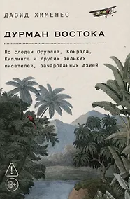 Купить Дурман Востока. По следам Оруэлла, Конрада, Киплинга и других великих писателей, зачарованных Азией — Фото №1