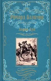 Купить Лорна Дун — Фото №1