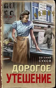 Купить Дорогое утешение — Фото №1